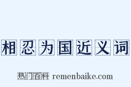 相忍为国近义词是什么意思的图片